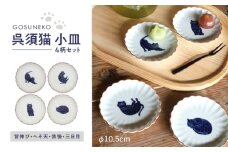 【波佐見焼】呉須猫 小皿 柄違い4点セット 食器【西海陶器】 [OA480]