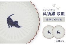 【波佐見焼】呉須猫 取皿 〈背伸び〉　2点セット 食器【西海陶器】 [OA481]