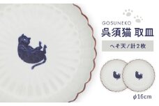 【波佐見焼】呉須猫 取皿 〈へそ天〉 2点セット 食器【西海陶器】 [OA482]