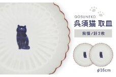 【波佐見焼】呉須猫 取皿 〈我慢〉　2点セット 食器【西海陶器】 [OA483]