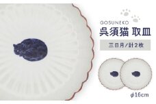【波佐見焼】呉須猫 取皿 〈三日月〉2点セット 食器【西海陶器】 [OA484]