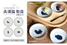 【波佐見焼】呉須猫 取皿 柄違い4点セット 食器【西海陶器】 [OA485]
