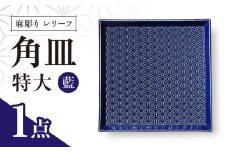 【波佐見焼】麻彫り　レリーフ　角皿　特大 藍　食器 皿【翔芳窯】 [FE406]