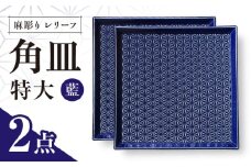 【波佐見焼】麻彫り　レリーフ　角皿　特大 藍　2枚セット　食器 皿【翔芳窯】 [FE407]