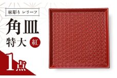 【波佐見焼】麻彫り　レリーフ　角皿　特大 紅　食器 皿【翔芳窯】 [FE408]