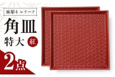 【波佐見焼】麻彫り　レリーフ　角皿　特大　紅　2枚セット　食器 皿【翔芳窯】 [FE409]