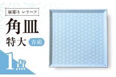 【波佐見焼】麻彫り　レリーフ　角皿　特大 青磁　食器 皿【翔芳窯】 [FE410]