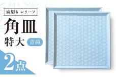 【波佐見焼】麻彫り　レリーフ　角皿　特大　青磁　2枚セット　食器 皿【翔芳窯】 [FE411]