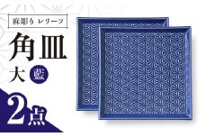 【波佐見焼】麻彫り　レリーフ　角皿　大 藍　2枚セット　食器 皿【翔芳窯】 [FE414]