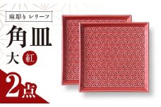【波佐見焼】麻彫り　レリーフ　角皿　大 紅　2枚セット　食器 皿【翔芳窯】 [FE415]