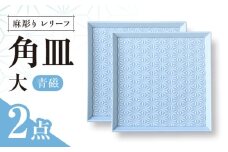 【波佐見焼】麻彫り　レリーフ　角皿　大 青磁　2枚セット　食器 皿【翔芳窯】 [FE416]