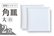 【波佐見焼】麻彫り　レリーフ　角皿　大 白　2枚セット　食器 皿【翔芳窯】 [FE417]
