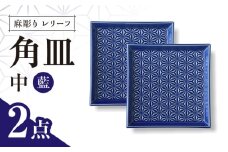 【波佐見焼】麻彫り　レリーフ　角皿　中 藍　2枚セット　食器 皿【翔芳窯】 [FE418]
