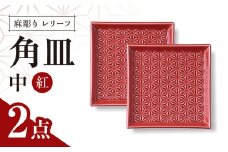 【波佐見焼】麻彫り　レリーフ　角皿　中 紅　2枚セット　食器 皿【翔芳窯】 [FE419]