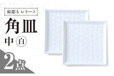 【波佐見焼】麻彫り　レリーフ　角皿　中　白　2枚セット　食器 皿【翔芳窯】 [FE421]