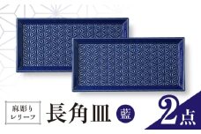 【波佐見焼】麻彫り　レリーフ　長角皿　藍　2枚セット　食器 皿【翔芳窯】 [FE422]