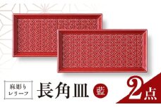 【波佐見焼】麻彫り　レリーフ　長角皿　紅　2枚セット　食器 皿【翔芳窯】 [FE423]