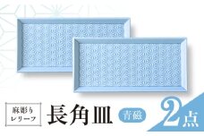 【波佐見焼】麻彫り　レリーフ　長角皿　青磁　2枚セット　食器 皿【翔芳窯】 [FE424]