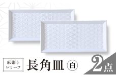 【波佐見焼】麻彫り　レリーフ　長角皿 白　2枚セット　食器 皿【翔芳窯】 [FE425]