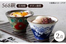 【波佐見焼】568碗 花垣根・ボタン唐草 ペアセット【西海陶器】 [OA433]