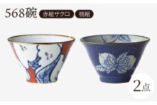 【波佐見焼】568碗 赤絵ザクロ・桃絵 ペアセット【西海陶器】 [OA434]