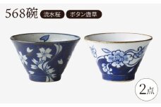【波佐見焼】568碗 流水桜・ボタン唐草 ペアセット【西海陶器】 [OA435]