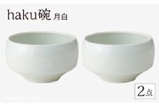 【波佐見焼】haku碗 月白 2点セット【西海陶器】 [OA436]