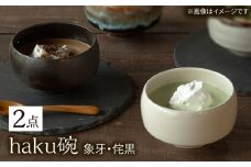 【波佐見焼】haku碗 象牙・侘黒 ペアセット【西海陶器】 [OA437]