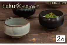 【波佐見焼】haku碗 侘黒・白柚子 ペアセット【西海陶器】 [OA439]
