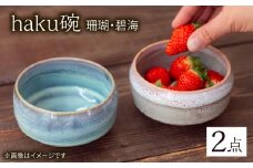 【波佐見焼】haku碗 珊瑚・碧海 ペアセット【西海陶器】 [OA440]