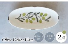 【波佐見焼】olive デリカプレート 緑 2点セット パスタ皿【西海陶器】 [OA441]