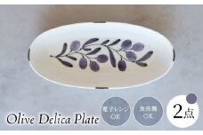 【波佐見焼】olive デリカプレート 紫 2点セット パスタ皿【西海陶器】 [OA442]