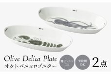 【波佐見焼】olive デリカプレート オクトパス・ロブスター 2点セット パスタ皿【西海陶器】 [OA443]