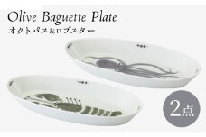 【波佐見焼】olive バゲットプレート オクトパス・ロブスター 2点セット【西海陶器】 [OA445]
