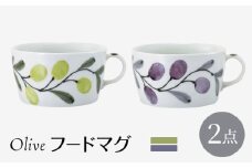 【波佐見焼】olive フードマグ 緑・紫 2点セット スープマグ【西海陶器】 [OA446]