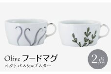 【波佐見焼】olive フードマグ オクトパス・ロブスター 2点セット スープマグ【西海陶器】 [OA447]