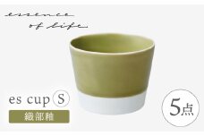 【波佐見焼】【essence】es cup 〈S〉 織部釉 5点セット【西海陶器】 [OA459]