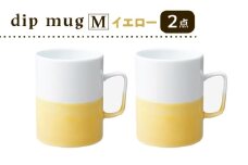 【波佐見焼】【essence】dip mug 〈M〉 イエロー 2点セット マグカップ【西海陶器】 [OA462]