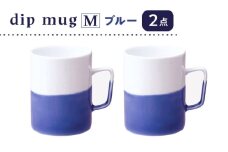 【波佐見焼】【essence】dip mug 〈M〉 ブルー 2点セット マグカップ【西海陶器】 [OA463]