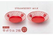 【波佐見焼】苺ミルク 平ボウル 〈赤〉 2点セット【西海陶器】 [OA467]