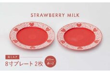 【波佐見焼】苺ミルク 8寸プレート 〈赤〉 2点セット【西海陶器】 [OA470]