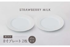 【波佐見焼】苺ミルク 8寸プレート 〈白〉  2点セット【西海陶器】 [OA471]
