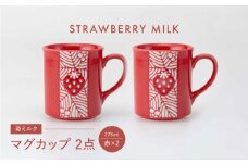 【波佐見焼】苺ミルク マグカップ 〈赤〉 2点セット【西海陶器】 [OA473]