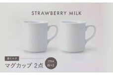 【波佐見焼】苺ミルク マグカップ 〈白〉 2点セット【西海陶器】 [OA474]