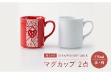 【波佐見焼】苺ミルク マグカップ 〈赤/白〉 2点セット【西海陶器】 [OA475]