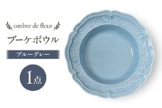 【波佐見焼】ombre de fleur ブーケボウル　ブルーグレー　食器 皿【翔芳窯】 [FE426]
