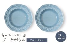 【波佐見焼】ombre de fleur ブーケボウル　ブルーグレー　2枚セット 食器 皿【翔芳窯】 [FE427]