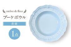 【波佐見焼】ombre de fleur ブーケボウル　青磁　食器 皿【翔芳窯】 [FE428]