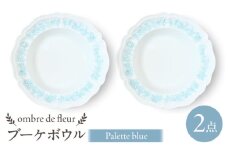 【波佐見焼】ombre de fleur ブーケボウル　palette blue　2枚セット　食器 皿【翔芳窯】 [FE431]