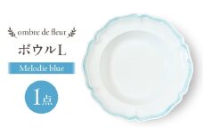 【波佐見焼】ombre de fleur ボウルL　melodie blue　食器 皿【翔芳窯】 [FE432]